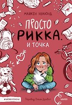 Просто Рикка. И точка: повесть