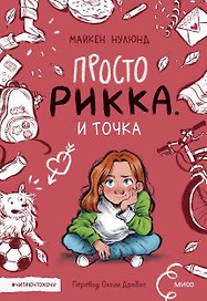 Просто Рикка. И точка: повесть