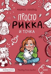 Просто Рикка. И точка: повесть