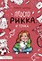 Просто Рикка. И точка: повесть - 0
