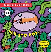 Чей это рот?