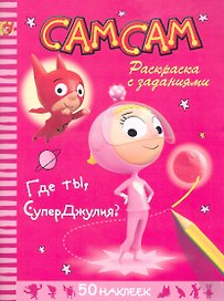 Где ты,СуперДжулия?Раскр.с заданиями+50 накл
