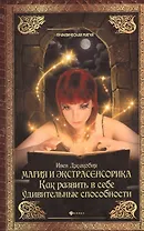 Магия и экстрасенсорика : как развить в себе удивительные способности