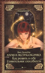 Магия и экстрасенсорика : как развить в себе удивительные способности