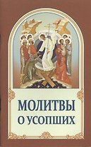 Молитвы о усопших (м) (2 изд.)