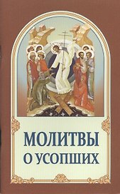 Молитвы о усопших (м) (2 изд.)