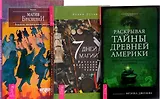 7 дней магии + Раскрывая тайны Америки + Магия Бразилии (комплект из 3 книг)
