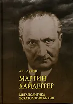 Марти Хайдеггер. Метаполитика. Эсхатология бытия