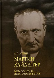 Марти Хайдеггер. Метаполитика. Эсхатология бытия
