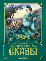Малахитовая шкатулка. Сказы