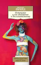 Остроумие и его отношение к бессознательному