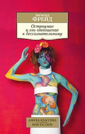 Остроумие и его отношение к бессознательному
