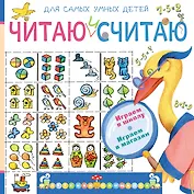 Читаю и считаю. Играю в школу. Играю в магазин