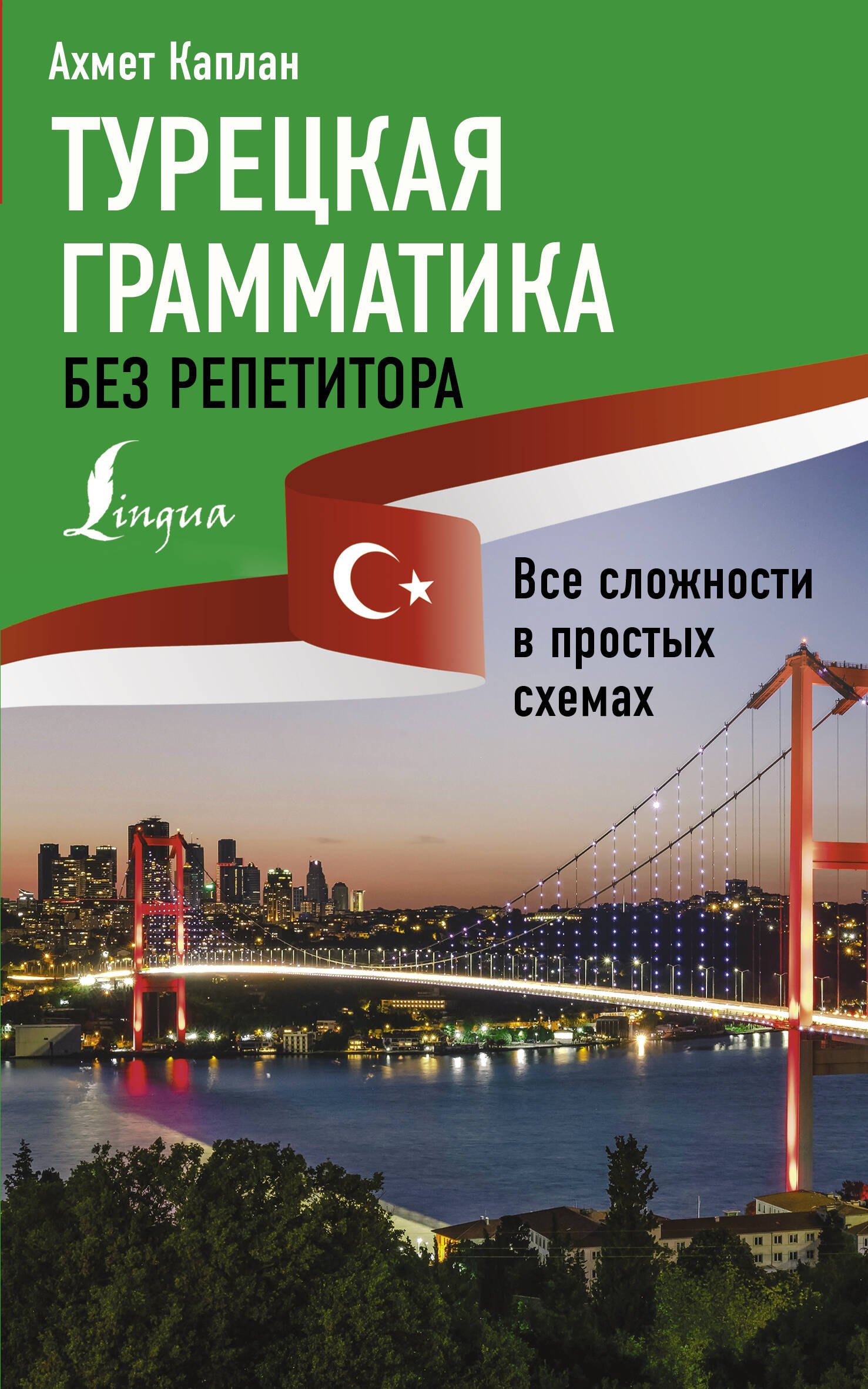 

Турецкая грамматика без репетитора. Все сложности в простых схемах