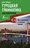 Турецкая грамматика без репетитора. Все сложности в простых схемах - 0