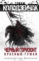 Черный горизонт. Красный туман