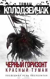 Черный горизонт. Красный туман