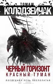 Черный горизонт. Красный туман