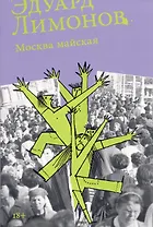 Москва майская