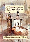 Малые города Верхневолжья. Рыбинск - Мышкин - Пошехонье - 0