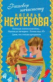 Нестерова(под/комплект) Разговор начистоту - 0