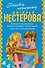 Нестерова(под/комплект) Разговор начистоту - 0