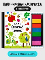 Развивающая пальчиковая раскраска "Сад и огород"