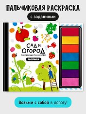 Развивающая пальчиковая раскраска "Сад и огород"