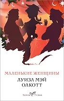 Маленькие женщины