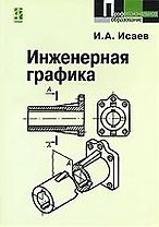 Инженерная графика. Рабочая тетрадь. Часть I. 2-е изд.