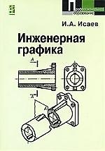 Инженерная графика. Рабочая тетрадь. Часть I. 2-е изд.