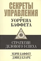 Секреты управления от Уоррена Баффета