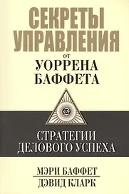Секреты управления от Уоррена Баффета