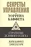 Секреты управления от Уоррена Баффета - 0