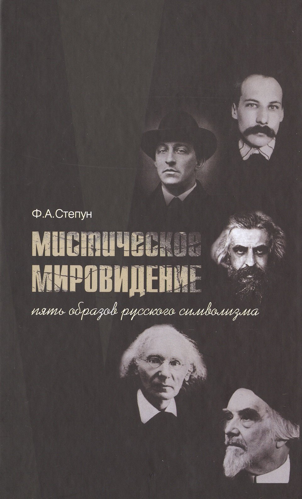 

Мистическое мировидение Пять образов русского символизма (Степун)
