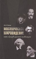 Мистическое мировидение Пять образов русского символизма (Степун)