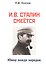 И.В. Сталин смеется… Юмор вождя народов (3 изд) (м) Хохлов - 0