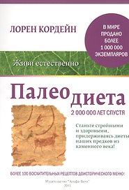 Палеодиета. Станьте стройными и здоровыми, придерживаясь диеты наших предков из каменного века!