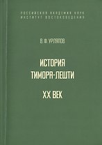 История государства Тимора-Лешти. XX век