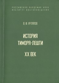 История государства Тимора-Лешти. XX век