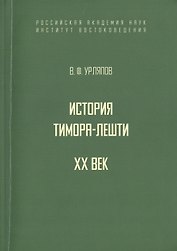 История государства Тимора-Лешти. XX век