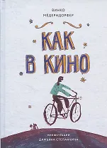Как в кино