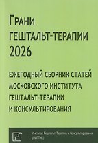 Грани гештальт-терапии 2026. Ежегодный сборник статей Московского института гештальт-терапии и консультирования