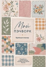 Мой ПЭЧВОРК. Удобный планер (уютные ткани)