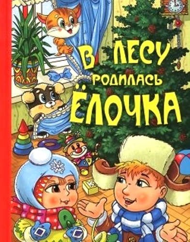 

В лесу родилась ёлочка