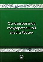 Основы органов государственной власти России: Учебное пособие