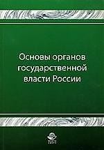 Основы органов государственной власти России: Учебное пособие