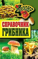 Справочник грибника