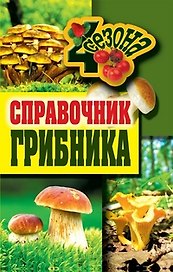 Справочник грибника