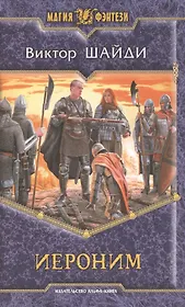 Иероним: Фантастический роман.